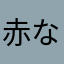 赤なはやら話