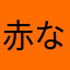 赤な他はマナ