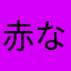 赤な山田皿