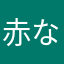 赤な柔はたゆ