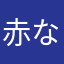 赤な瓊ぬ