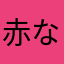 赤な石橋