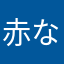 赤な葉山やら