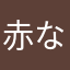 赤な高菜だ