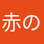 赤のひのとりィ