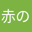 赤のクレヨン