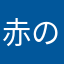 赤のフレンチ