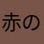 赤のワンピース