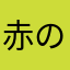 赤の広場
