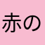 赤の豚
