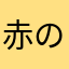 赤の配管工おじさん