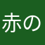 赤の風