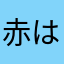 赤はたか
