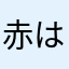 赤は愛
