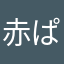 赤ぱん