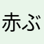 赤ぶち眼鏡