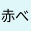 赤べこ0907