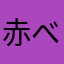 赤べこ74