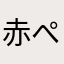 赤ぺんぺん
