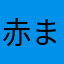 赤まきがみあおまきがみ