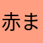 赤まさしっく