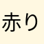 赤りんご。