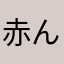 赤ん坊の帽子