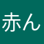 赤ん坊4ネ