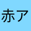 赤アロエ飴