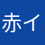 赤イもちやん