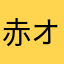 赤オデ募集
