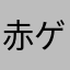赤ゲラ