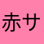 赤サタな浜やらゎadgjmpTwitter