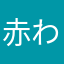 赤サタな浜やらわい喜七に氷見百合 わ