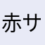 赤サタな浜やら和赤サタ