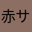 赤サタな畠山らたな