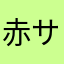 赤サタナハマヤラアカサ棚は