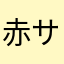 赤サハラ