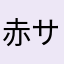 赤サハラわマヤ高崎や
