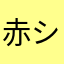 赤シャツt