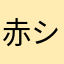 赤シートくん