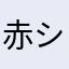 赤シート青シート黄シート