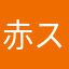 赤スケ太郎