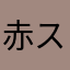 赤ストール