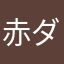 赤ダー