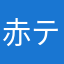 赤テン先生