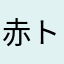 赤トマトナミ