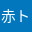 赤トン