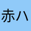 赤ハゲおやじ