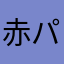 赤パンだ